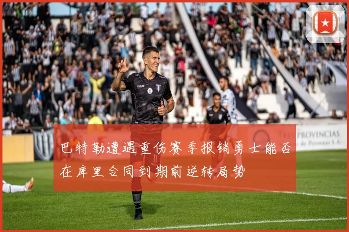 巴特勒遭遇重伤赛季报销勇士能否在库里合同到期前逆转局势