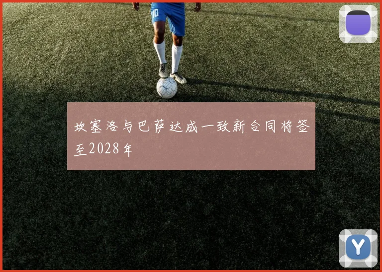 坎塞洛与巴萨达成一致新合同将签至2028年
