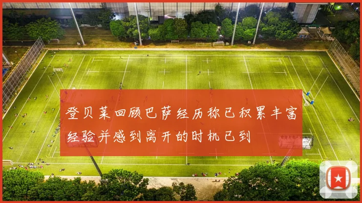 登贝莱回顾巴萨经历称已积累丰富经验并感到离开的时机已到