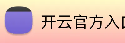 开云官方入口网页版 Logo